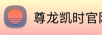 尊龙凯时官网 Logo